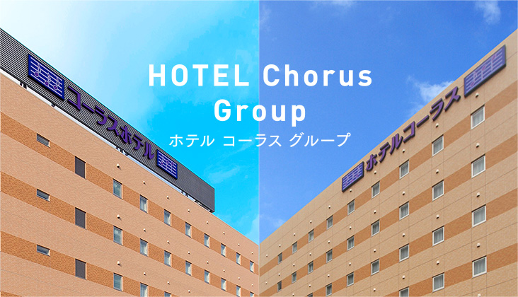 HOTEL Chorus｜ホテルコーラスグループ