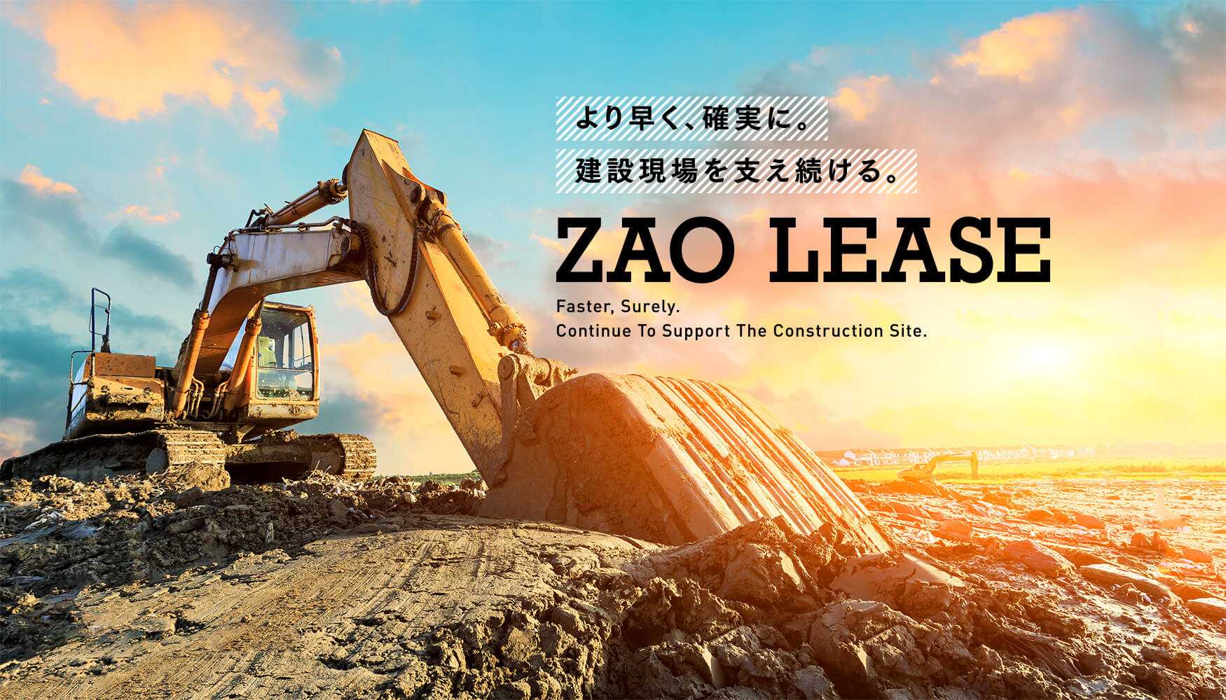 『より早く、確実に。建設現場を支え続ける。』 蔵王リース株式会社｜ZAO LEASE