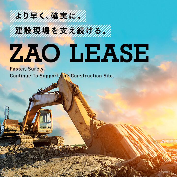 『より早く、確実に。建設現場を支え続ける。』 蔵王リース株式会社｜ZAO LEASE