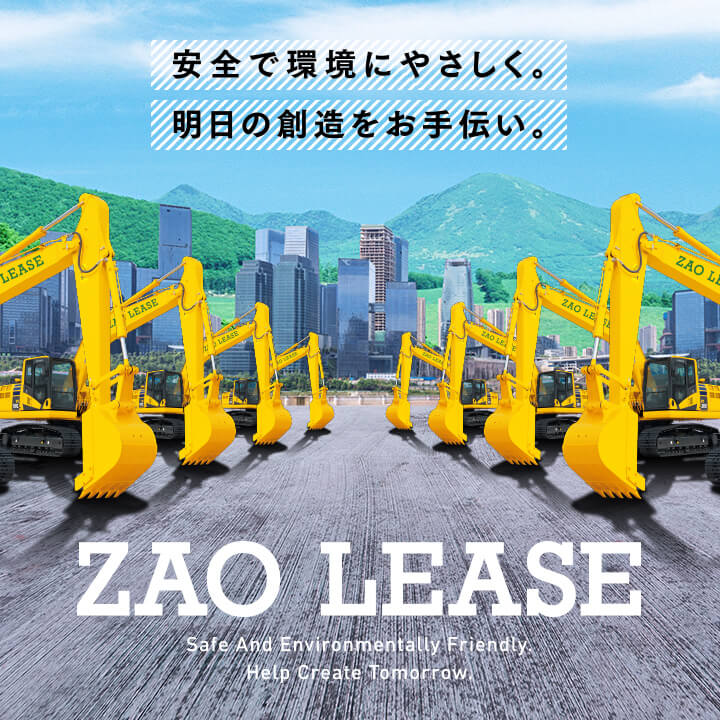 『安全で環境にやさしく。明日の創造をお手伝い。』 蔵王リース株式会社｜ZAO LEASE