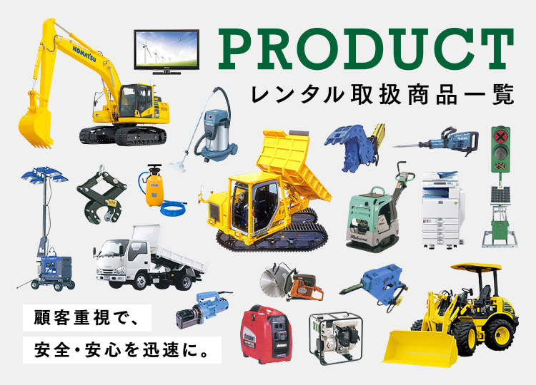 PRODUCT レンタル取扱商品一覧『顧客重視で、安全・安心を迅速に。』