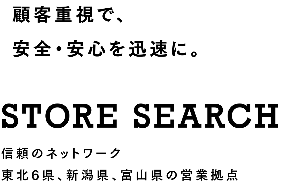 顧客重視で、安全・安心を迅速に。