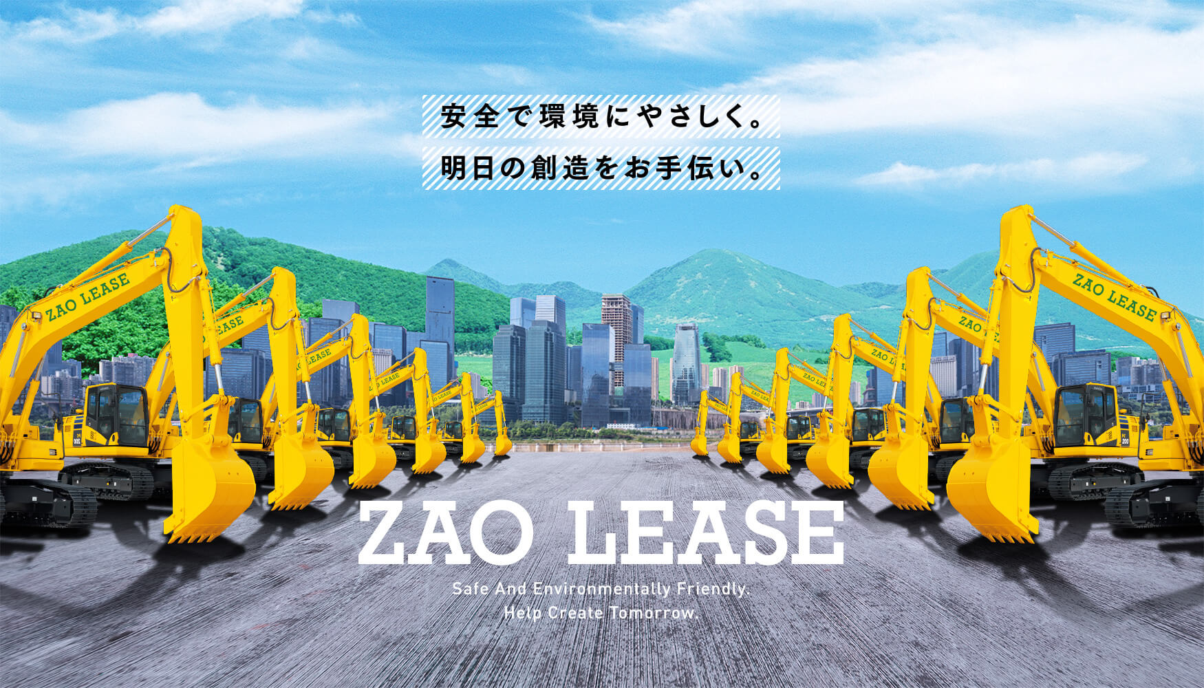 『安全で環境にやさしく。明日の創造をお手伝い。』 蔵王リース株式会社｜ZAO LEASE