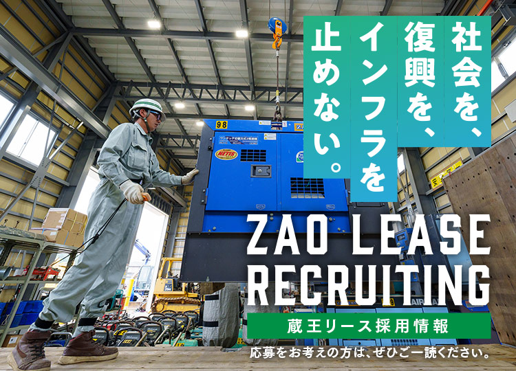 蔵王リース採用情報｜ZAO LEASE RECRUITING